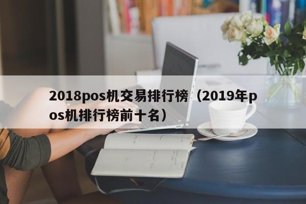 2018pos机交易排行榜（2019年pos机排行榜前十名）