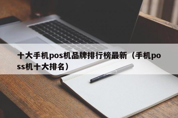 十大手机pos机品牌排行榜最新（手机poss机十大排名）