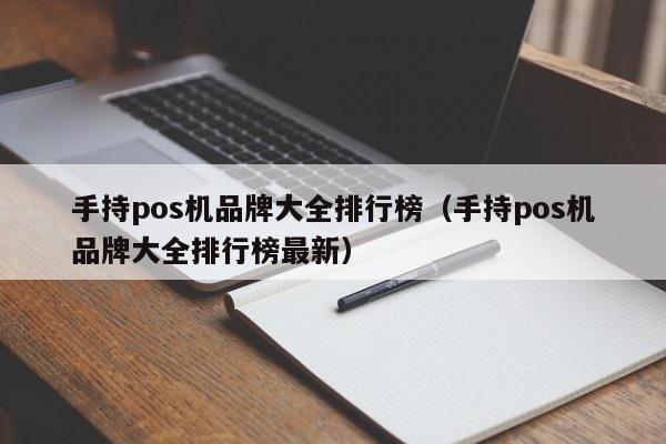 手持pos机品牌大全排行榜（手持pos机品牌大全排行榜最新）