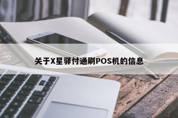 关于X星驿付通刷POS机的信息