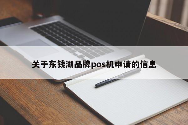 关于东钱湖品牌pos机申请的信息