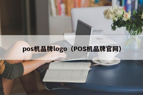 pos机品牌logo（POS机品牌官网）