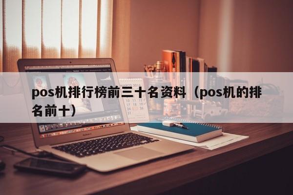 pos机排行榜前三十名资料（pos机的排名前十）