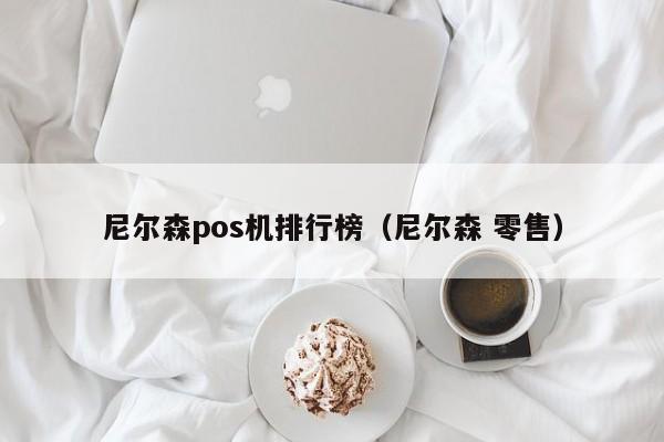 尼尔森pos机排行榜（尼尔森 零售）