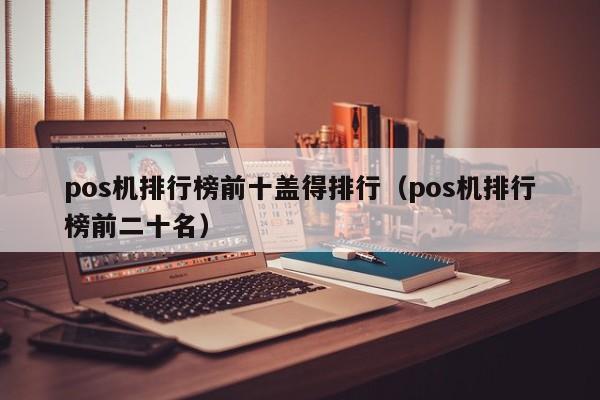 pos机排行榜前十盖得排行（pos机排行榜前二十名）