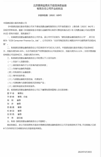 建信消金获准开业：童学锋任董事长，李建峰任总裁