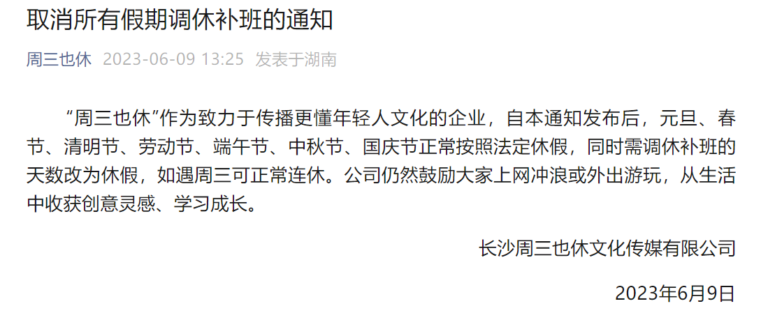 长沙一公司取消所有调休！公司成立仅1个月，网友：这波营销可以