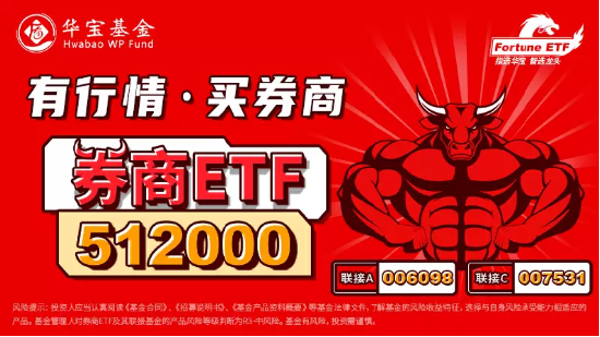 【ETF操盘提示】赛道火热，券商布局公募再落一子！券商ETF（512000）连续16日吸金，年内行情或分为两阶段？