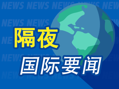 隔夜要闻：全球央行掀起加息风暴 美股连涨终结 硅谷银行危机中获救巨头名单"意外"披露 本田召回120万辆汽车