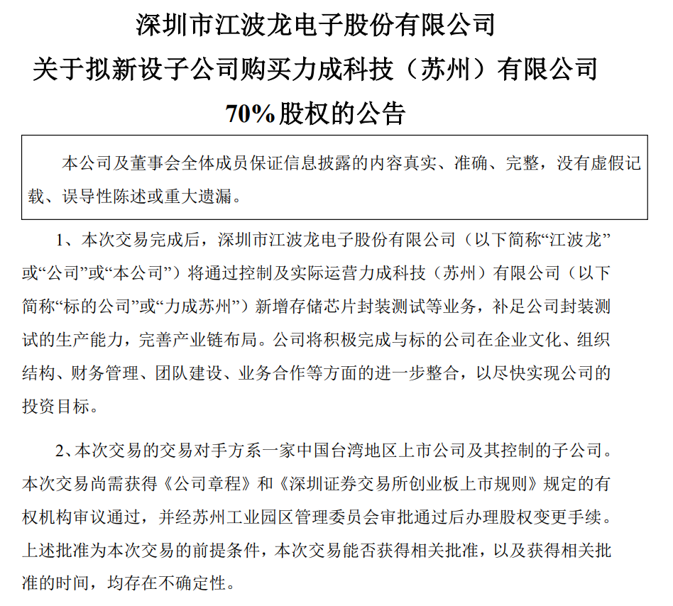 斥资1.32亿美元收购苏州力成！江波龙补充存储芯片封装测试版图