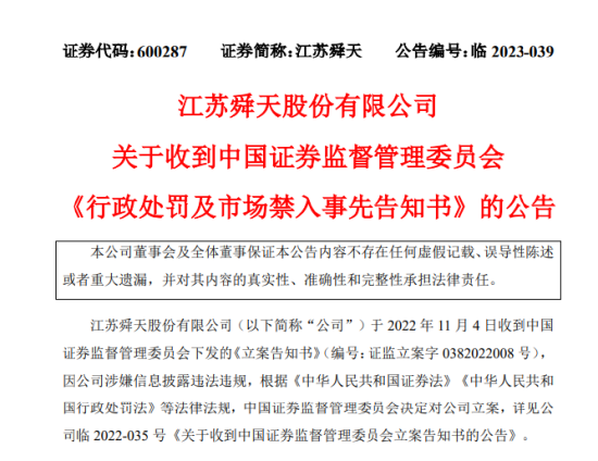 13年间财务造假超百亿！江苏舜天领证监会千万元罚单 或面临股民索赔