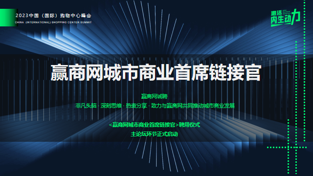 8月丨来中国（国际）购物中心峰会，激活商业内生动力！