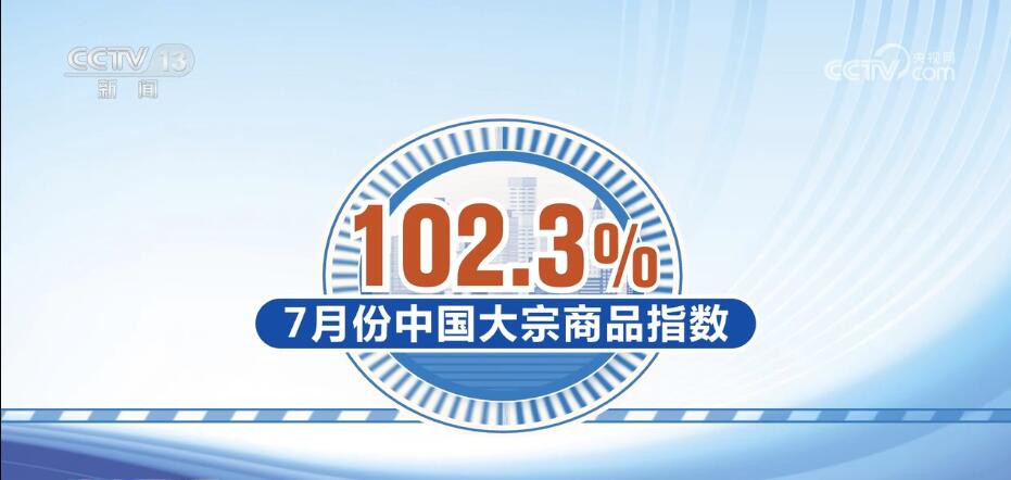 系列稳增长政策提振市场信心 大宗商品供需更趋均衡