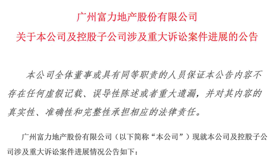 又一知名房企承认资金紧张！——富力地产商票逾期