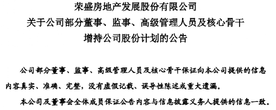 千亿地产增持未实施！荣盛发展拟最高增持1.2亿实际一股未买  重组新能源标的无进展